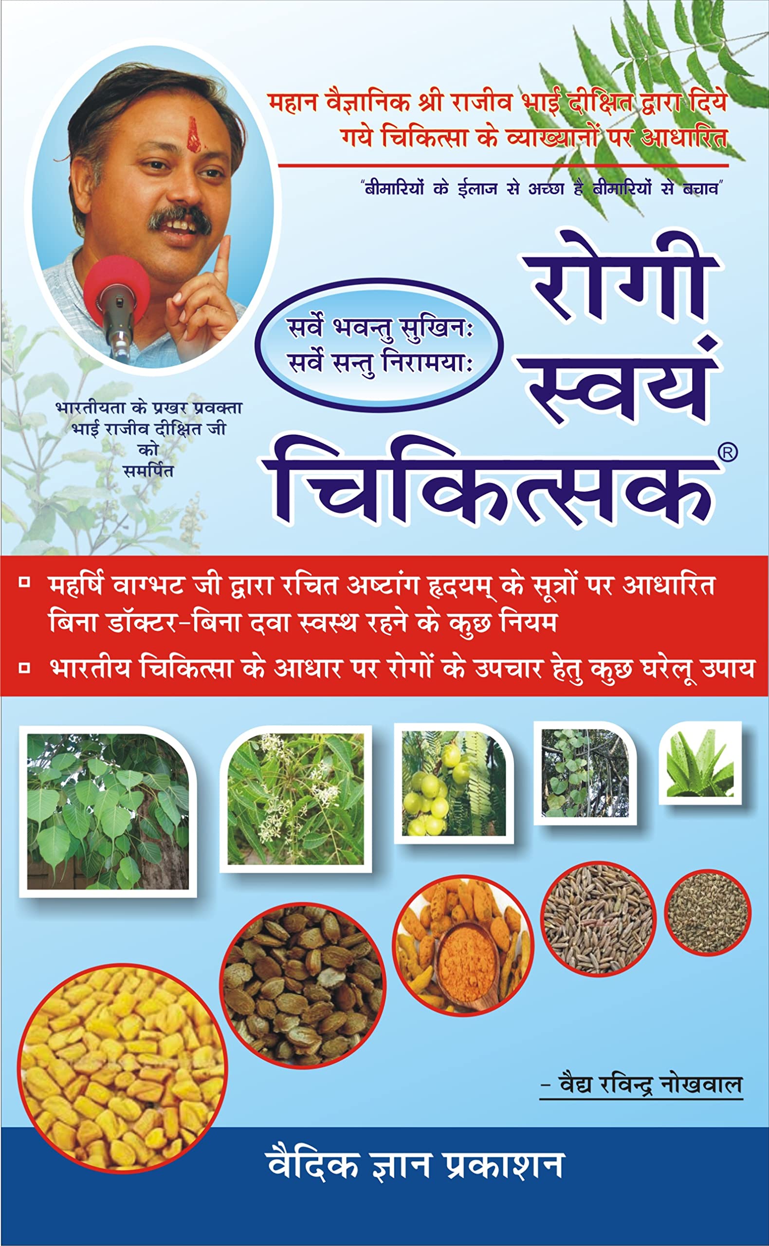 Rogi Swayam Chikitsak Rajiv Dixit Health Book Complete Health Guide रोगी स्वयं चिकित्सक by