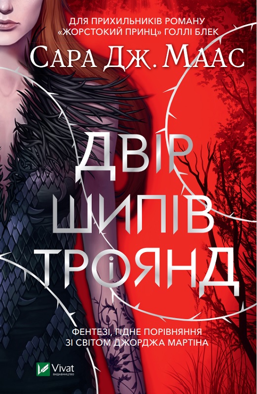 Двір шипів та троянд (Двір шипів і троянд ,#1)