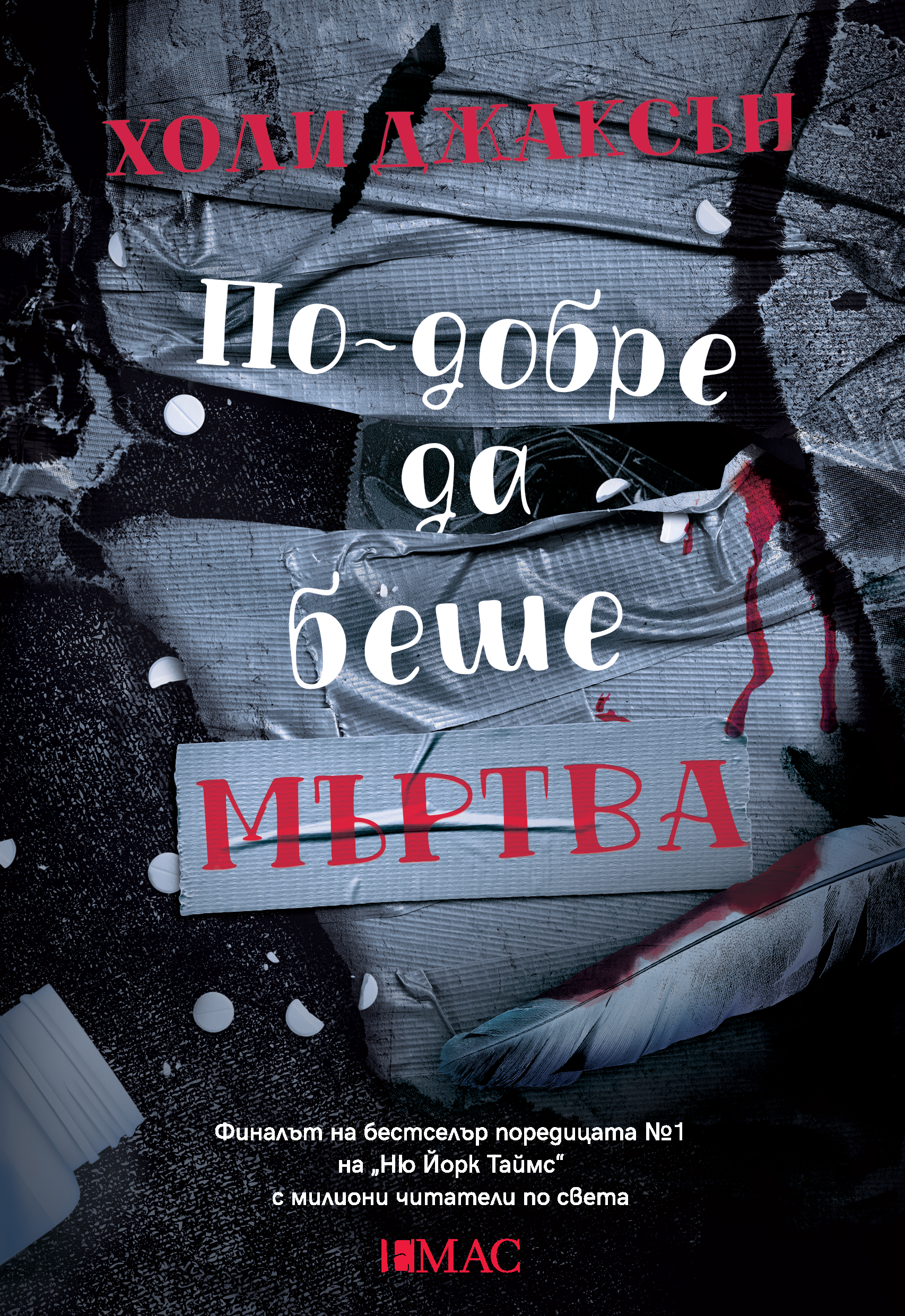 Ні жива ні мертва (Посібник з убивства для хорошої дівчинки, #3)