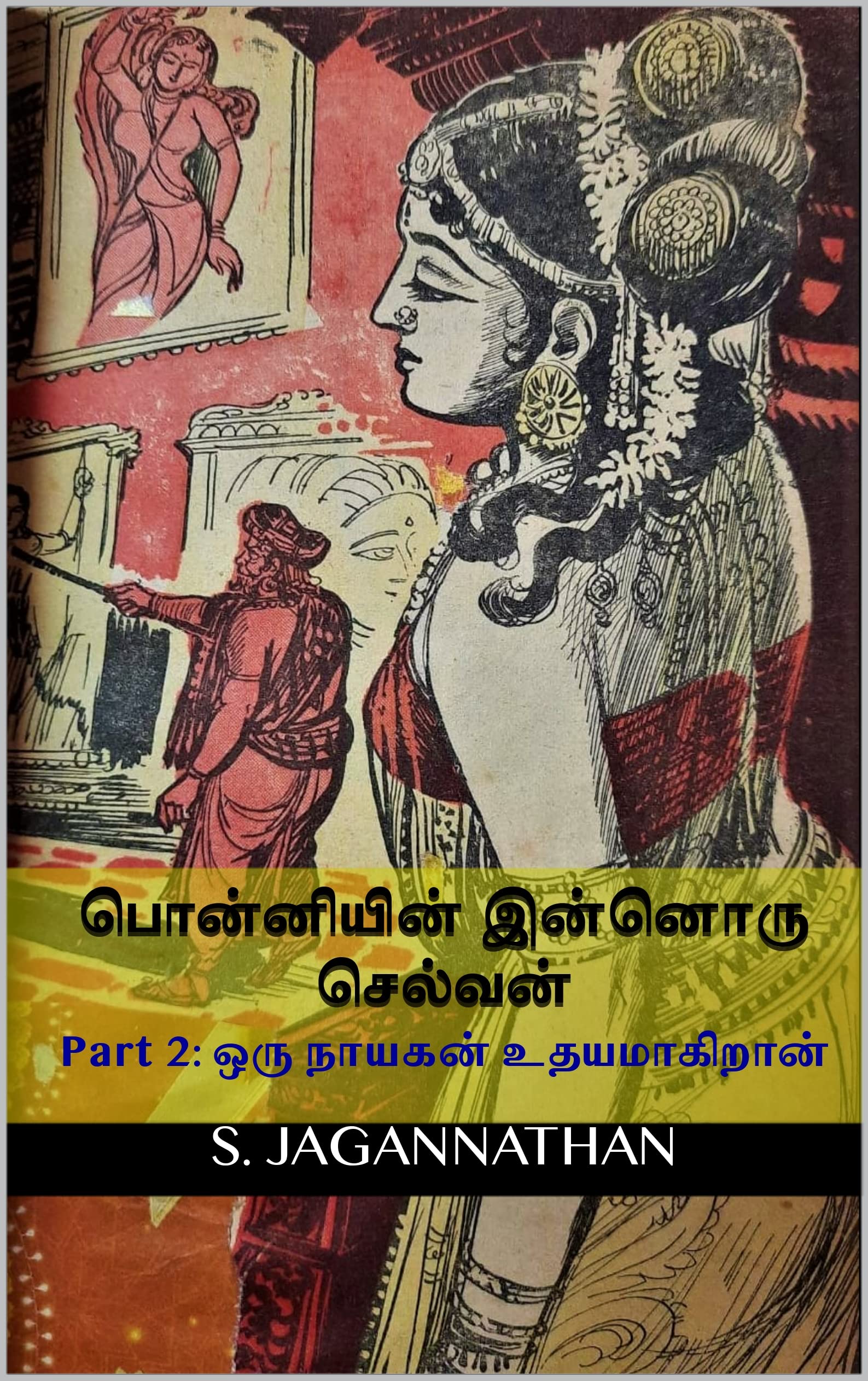பொன்னியின் இன்னொரு செல்வன்: Part 2: ஒரு நாயகன் உதயமாகிறான்