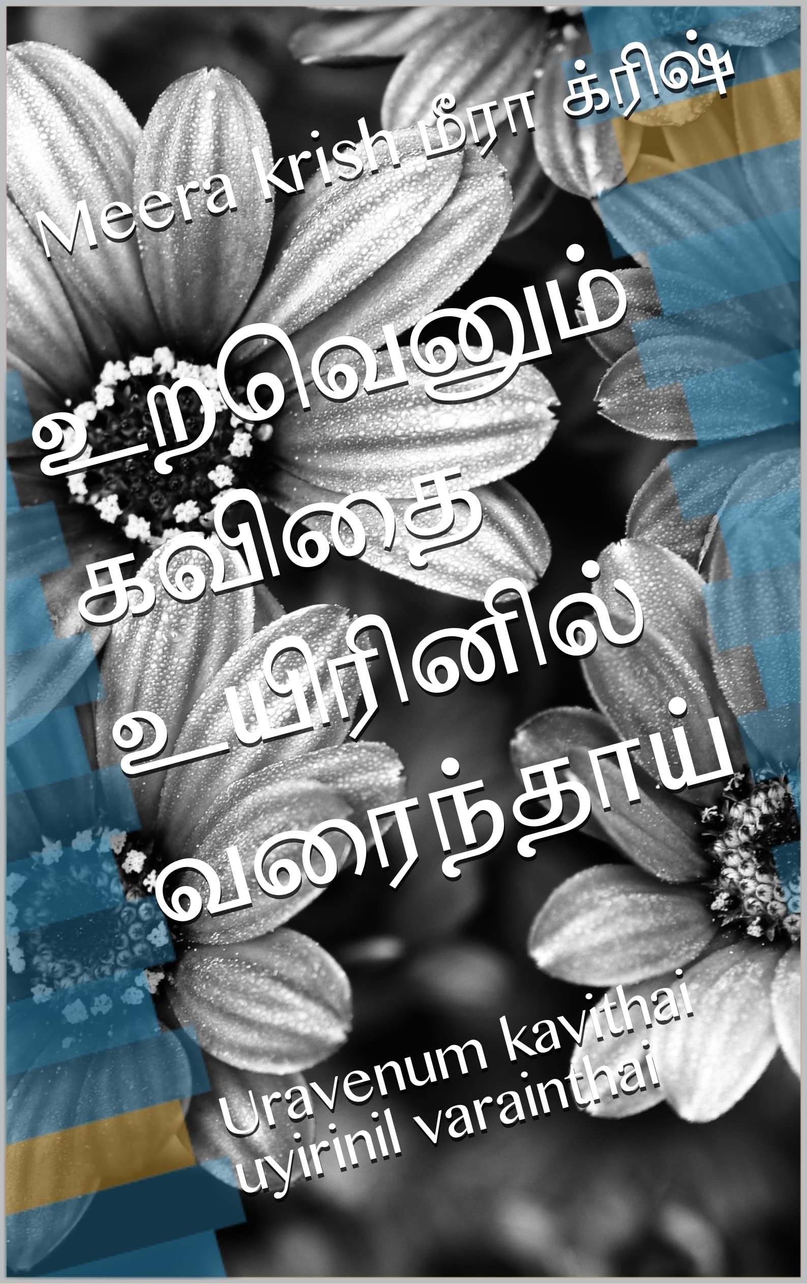 உறவெனும் கவிதை உயிரினில் வரைந்தாய்: Uravenum kavithai uyirinil varainthai
