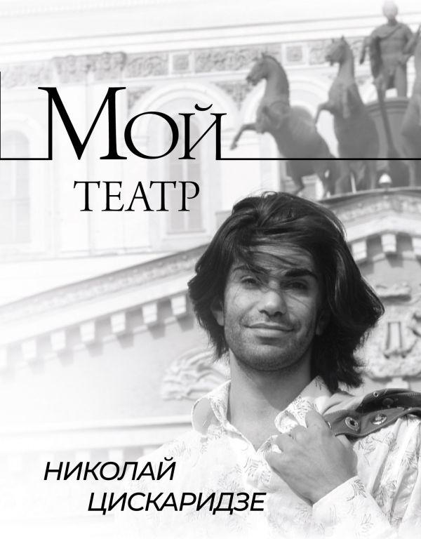 Мой театр. Книга I