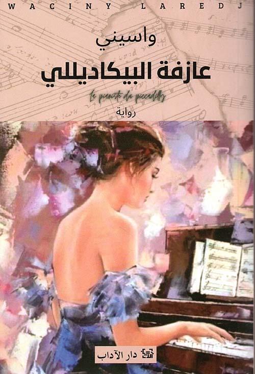 عازفة البيكاديللي book cover