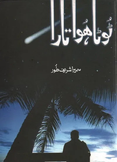 Toota Hua Tara / ٹوٹا ہوا تارا