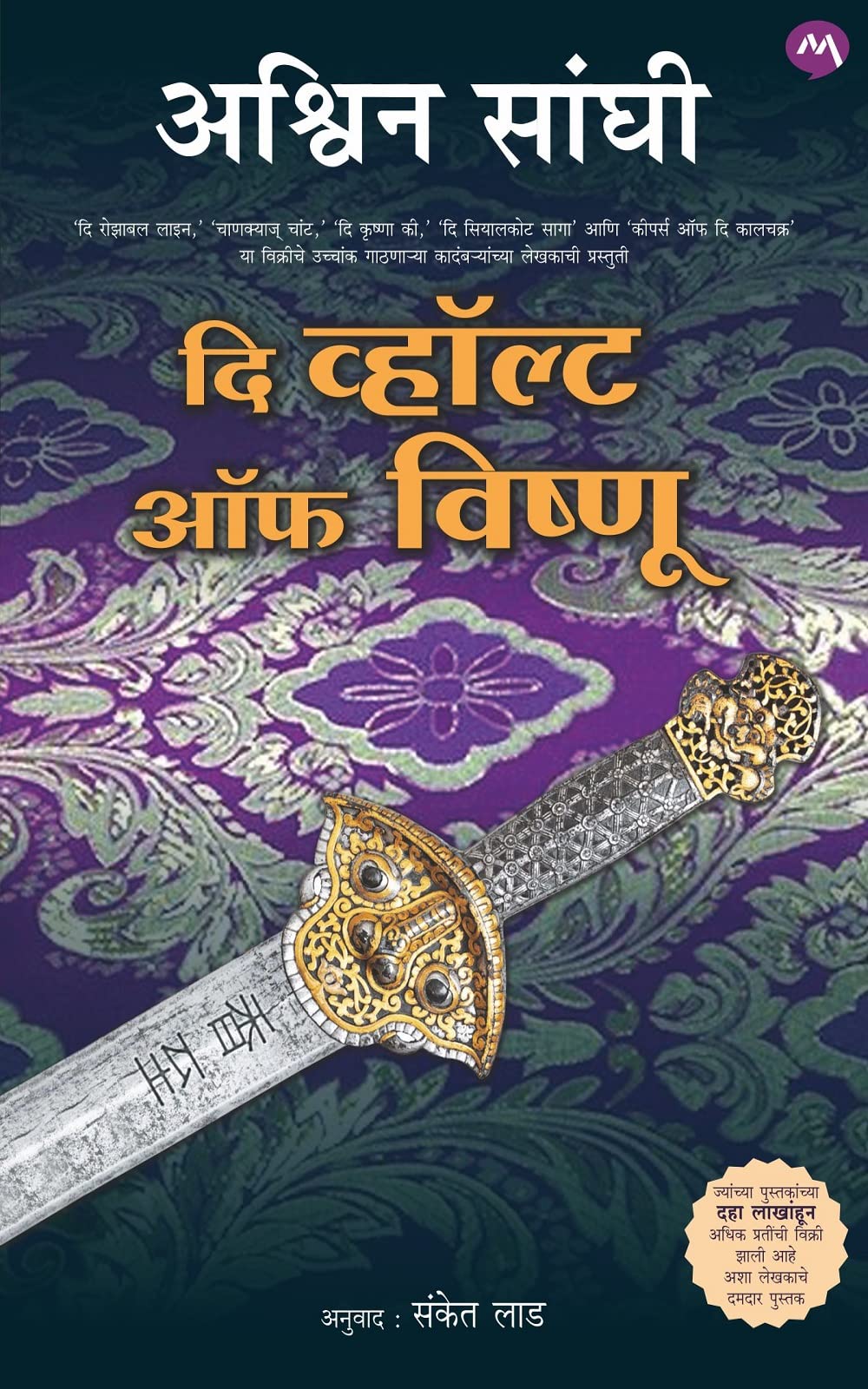 दि व्हॉल्ट ऑफ विष्णू / THE VAULT OF VISHNU by Ashwin Sanghi | Goodreads