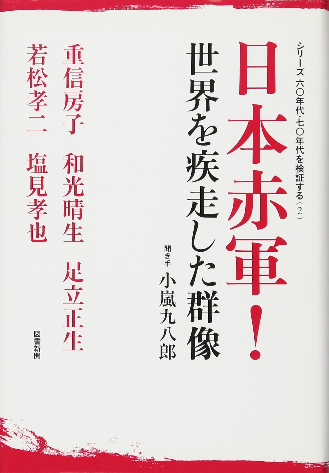日本赤軍!世界を疾走した群像―シリーズ/六〇年代・七〇年代を検証する〈2〉 by Fusako Shigenobu; Haruo WakoÌ