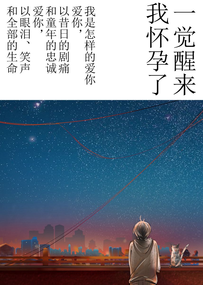 一觉醒来我怀孕了 I Woke up and was Pregnant