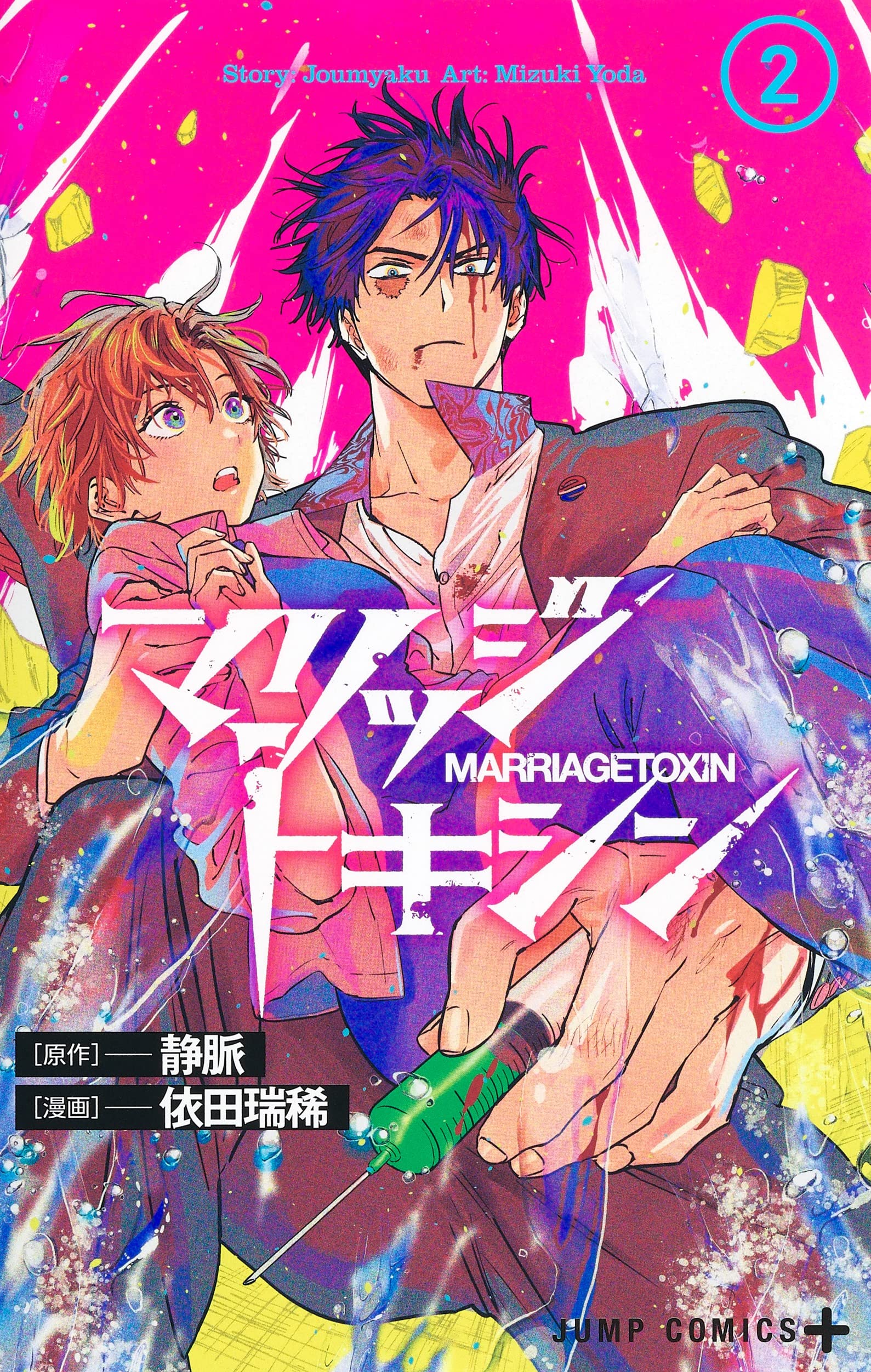 マリッジトキシン 2 [Marriage Toxin 2]