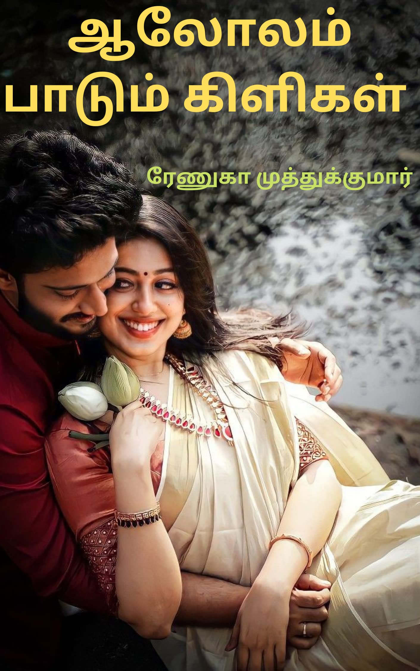 ஆலோலம் பாடும் கிளிகள்: Aalolam paadum kilikal
