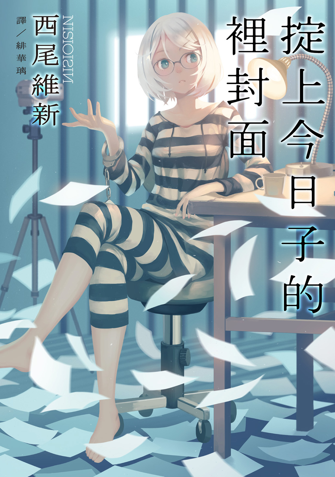 掟上今日子的裡封面 book cover