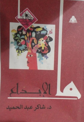 ما الإبداع book cover
