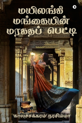 Mayilangi mangaiyin maragatha petti / மயிலங்கி மங்கையின் மரகதப் பெட்டி