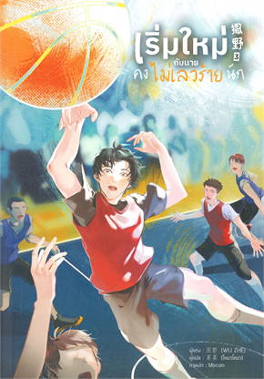 เริ่มใหม่กับนายคงไม่เลวร้ายนัก เล่ม 3