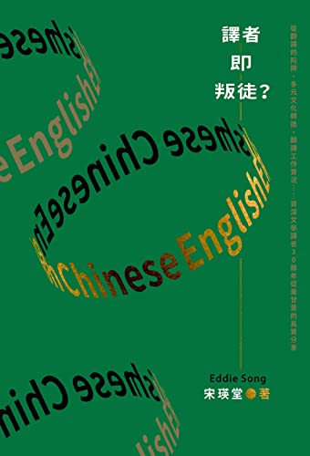 譯者即叛徒？：從翻譯的陷阱、多元文化轉換、翻譯工作實況……資深文學譯者30餘年從業甘苦的真實分享