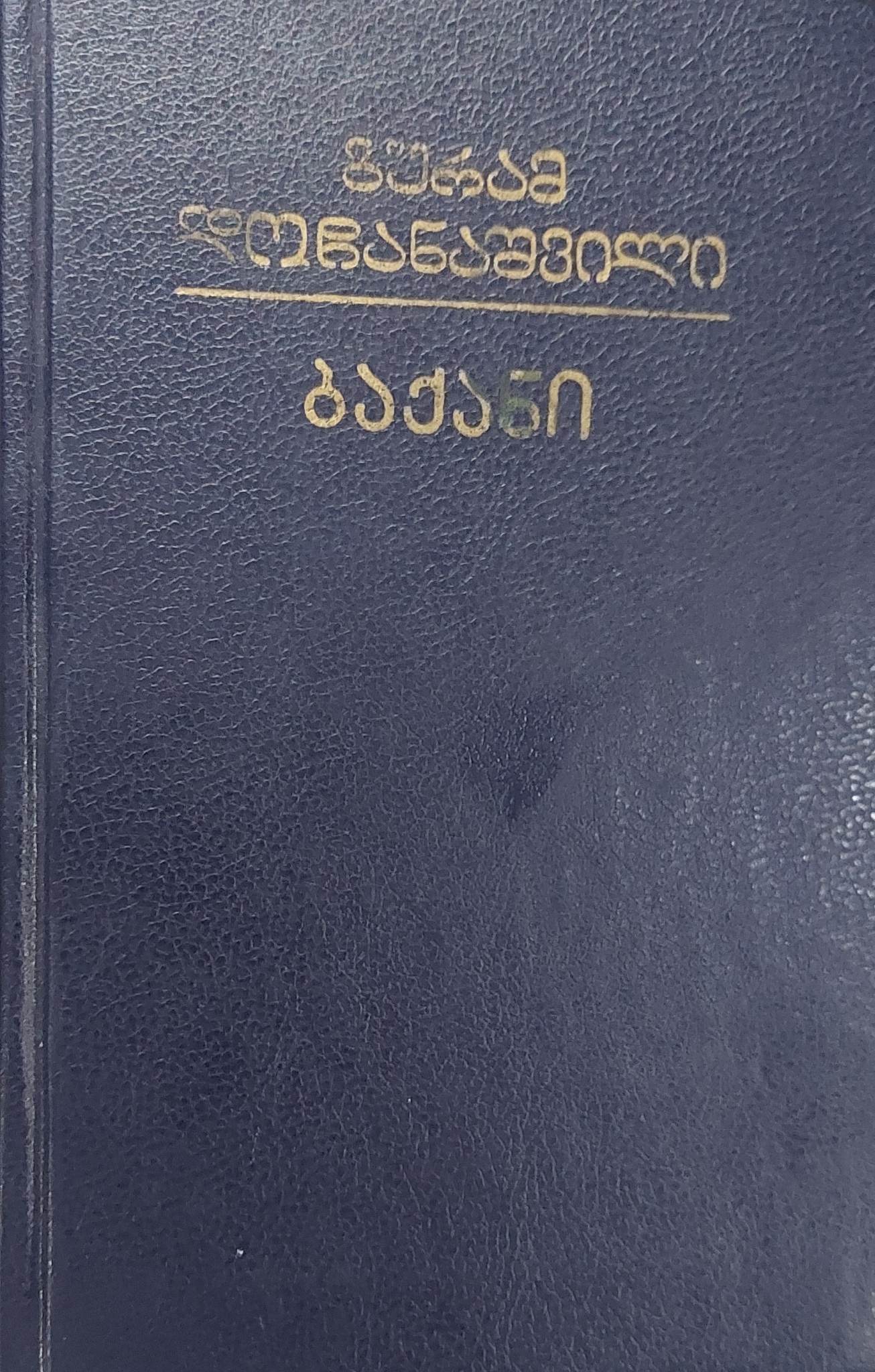 ბაქანი book cover