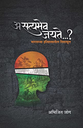 असत्यमेव जयते...? [Asatyamev Jayate...?]