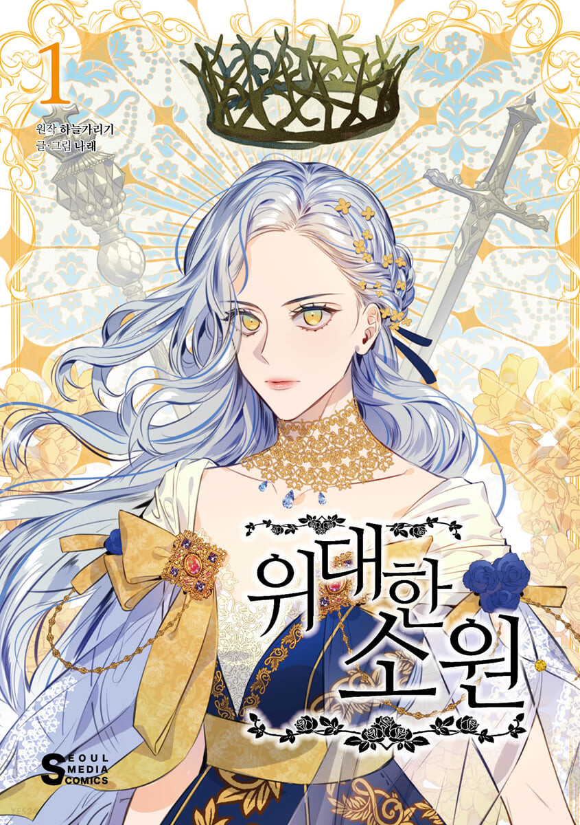 위대한 소원 1