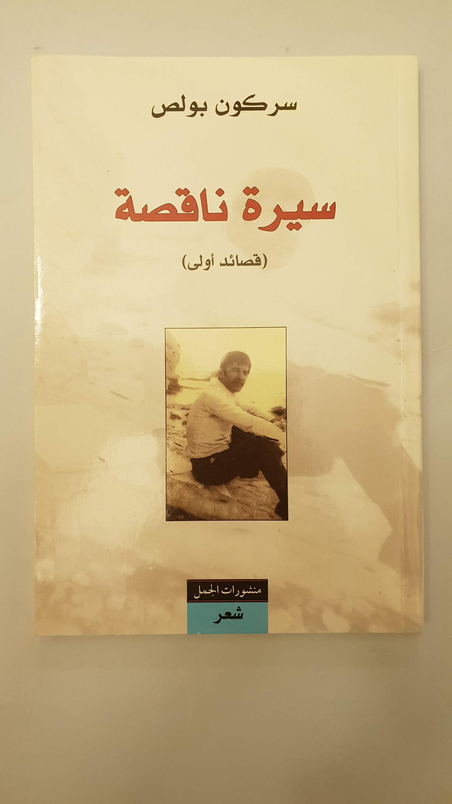 سيرة ناقصة قصائد أولى book cover