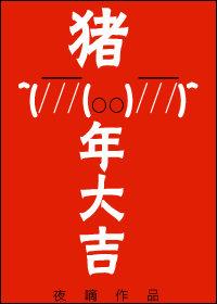 Good Luck in the Year of the Pig [猪年大吉]
