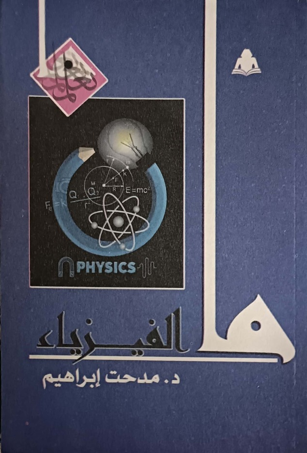 ما الفيزياء book cover