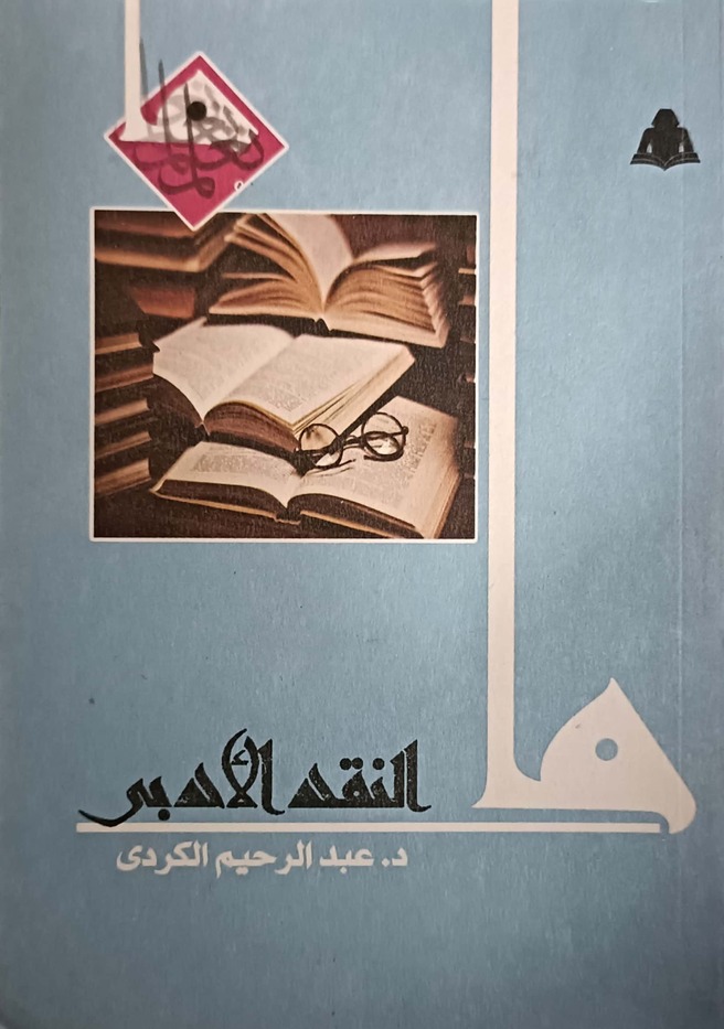 ما النقد الأدبي book cover