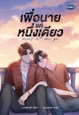 เพื่อนายแค่หนึ่งเดียว Never Let Me Go