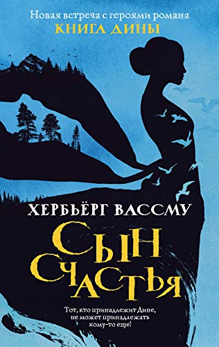 Сын счастья (Russian Edition) by Хербьерг Вассму | Goodreads