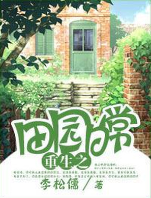 田园日常 (重生) [Pastoral Daily Life