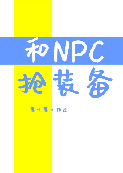 和NPC抢装备 [Looting Equipment from NPCs]