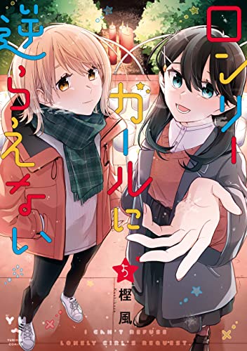 ロンリーガールに逆らえない(5)