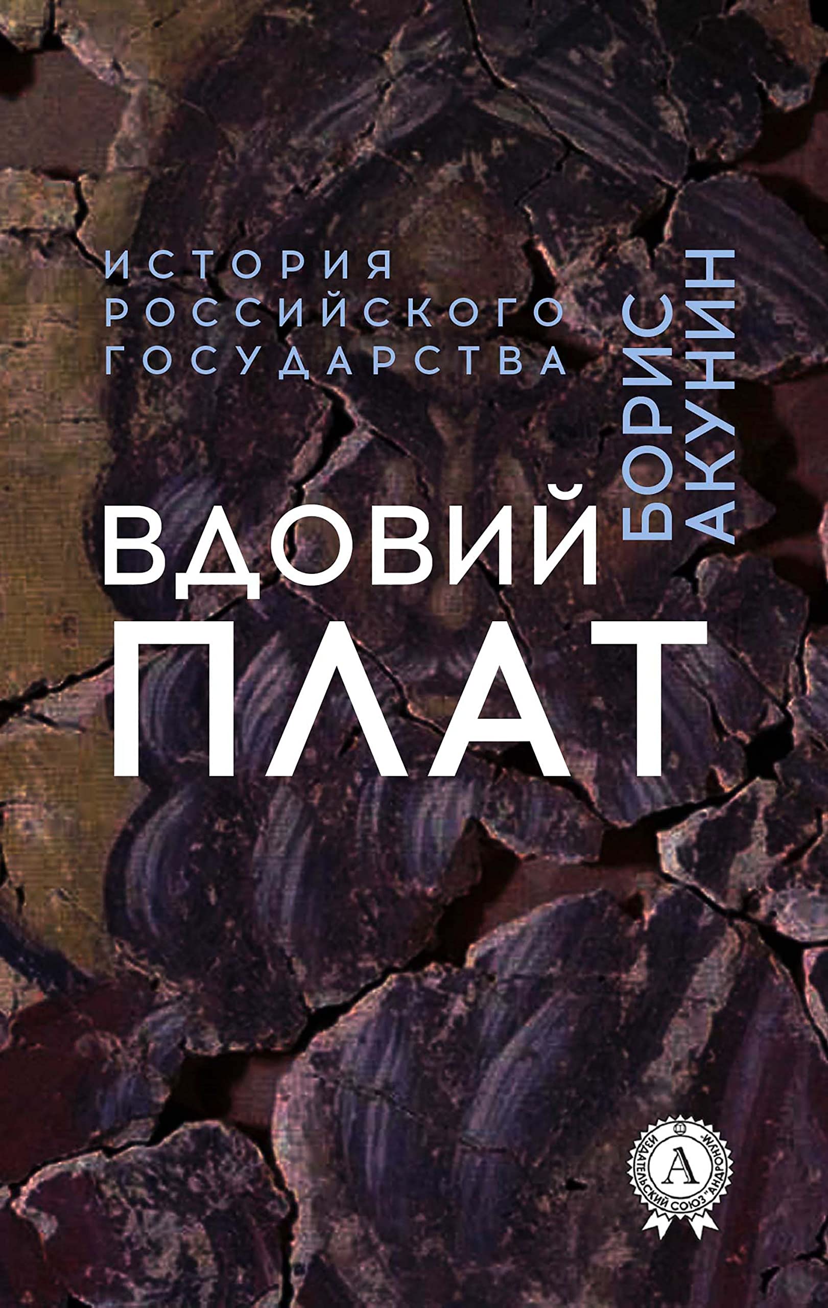 Вдовий плат. История Российского государства by Boris Akunin | Goodreads