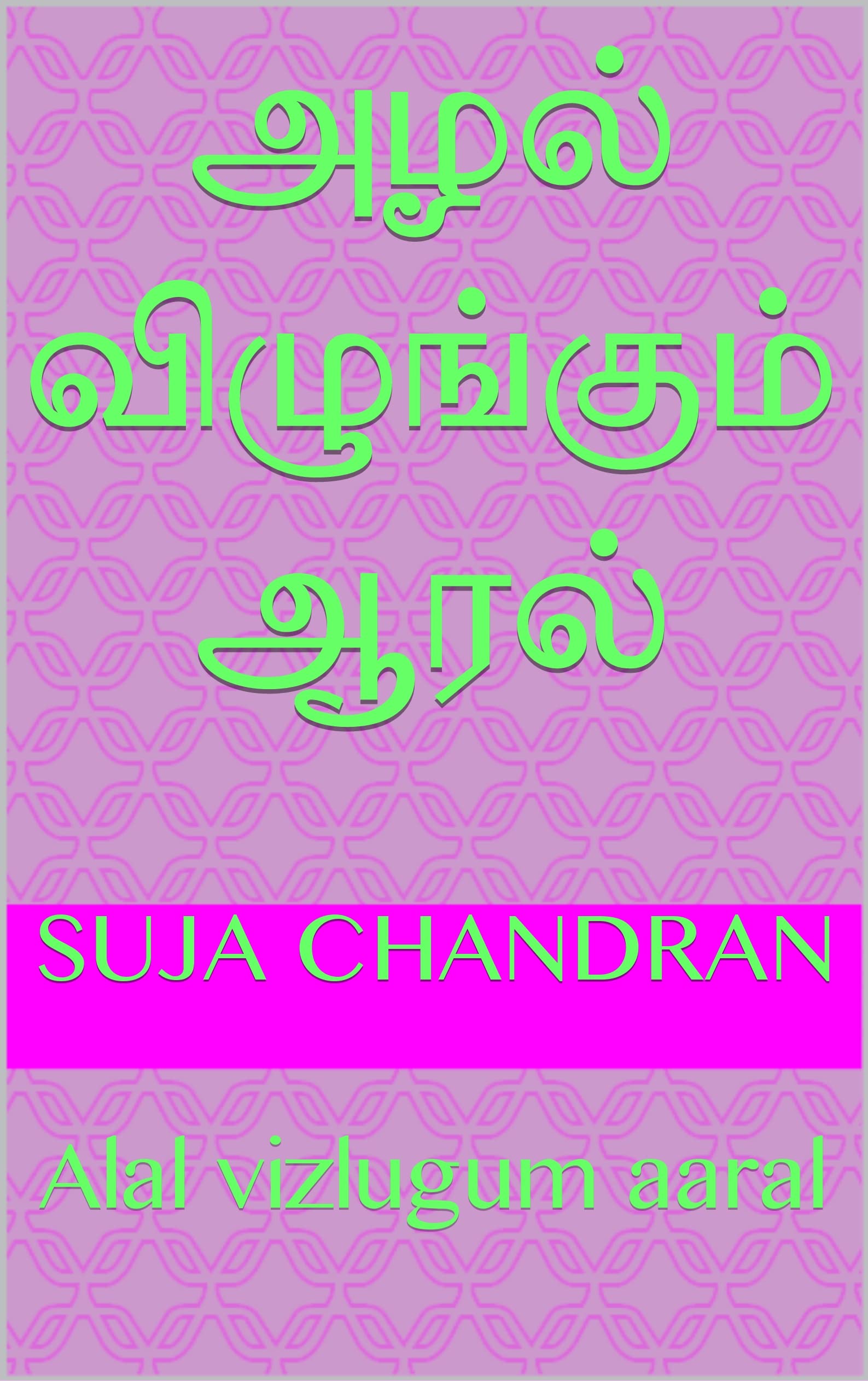 அழல் விழுங்கும் ஆரல்: Alal vizlugum aaral
