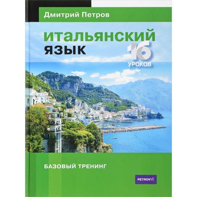 Итальянский язык. 16 уроков. Базовый тренинг by Dmitry Petrov | Goodreads