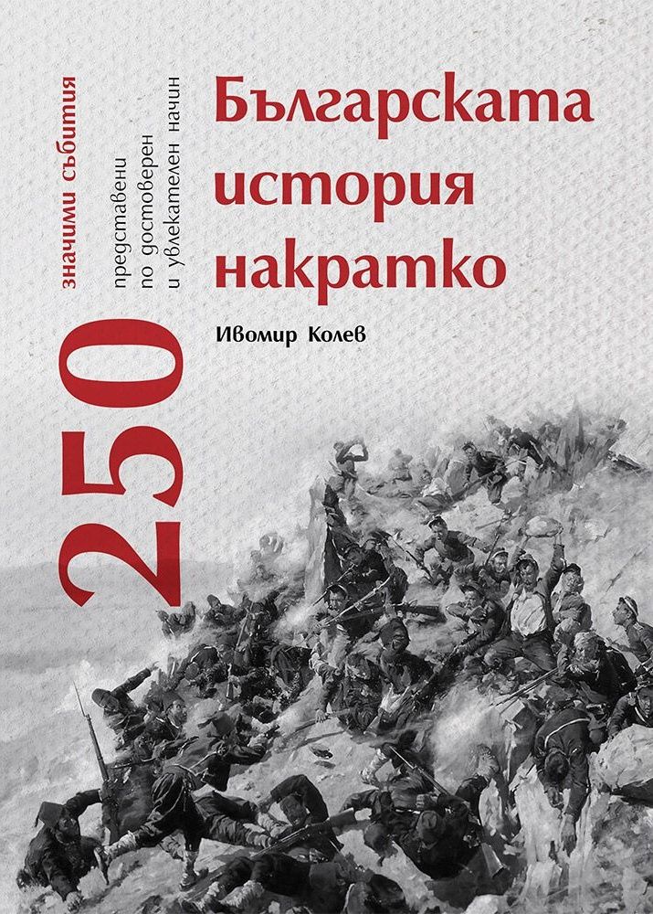 Българската история накратко: 250 значими събития by Ивомир Колев ...