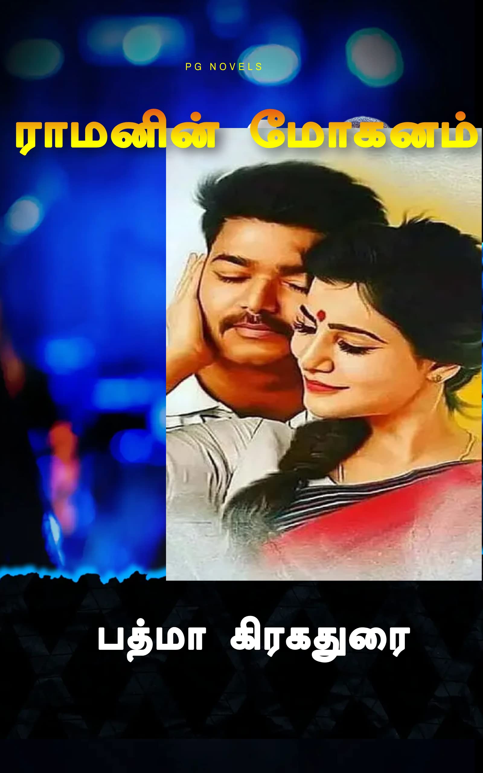 Ramanin Mohanam - ராமனின் மோகனம் : ராமனின் சீதை