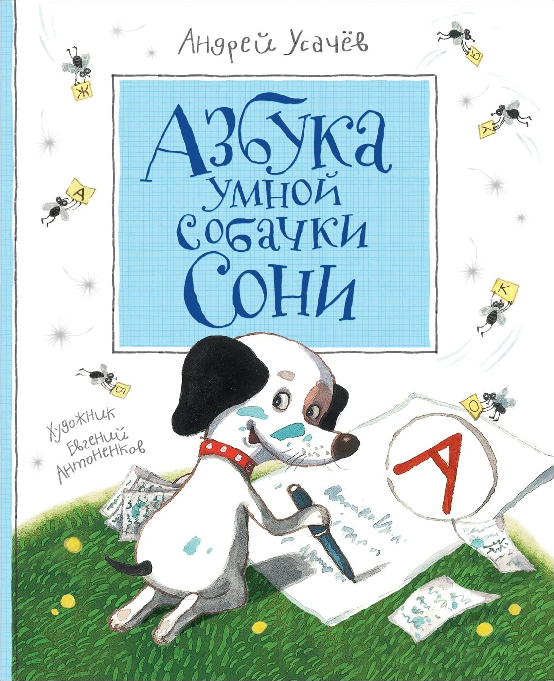 Азбука умной собачки Сони by Andrey Usachev | Goodreads