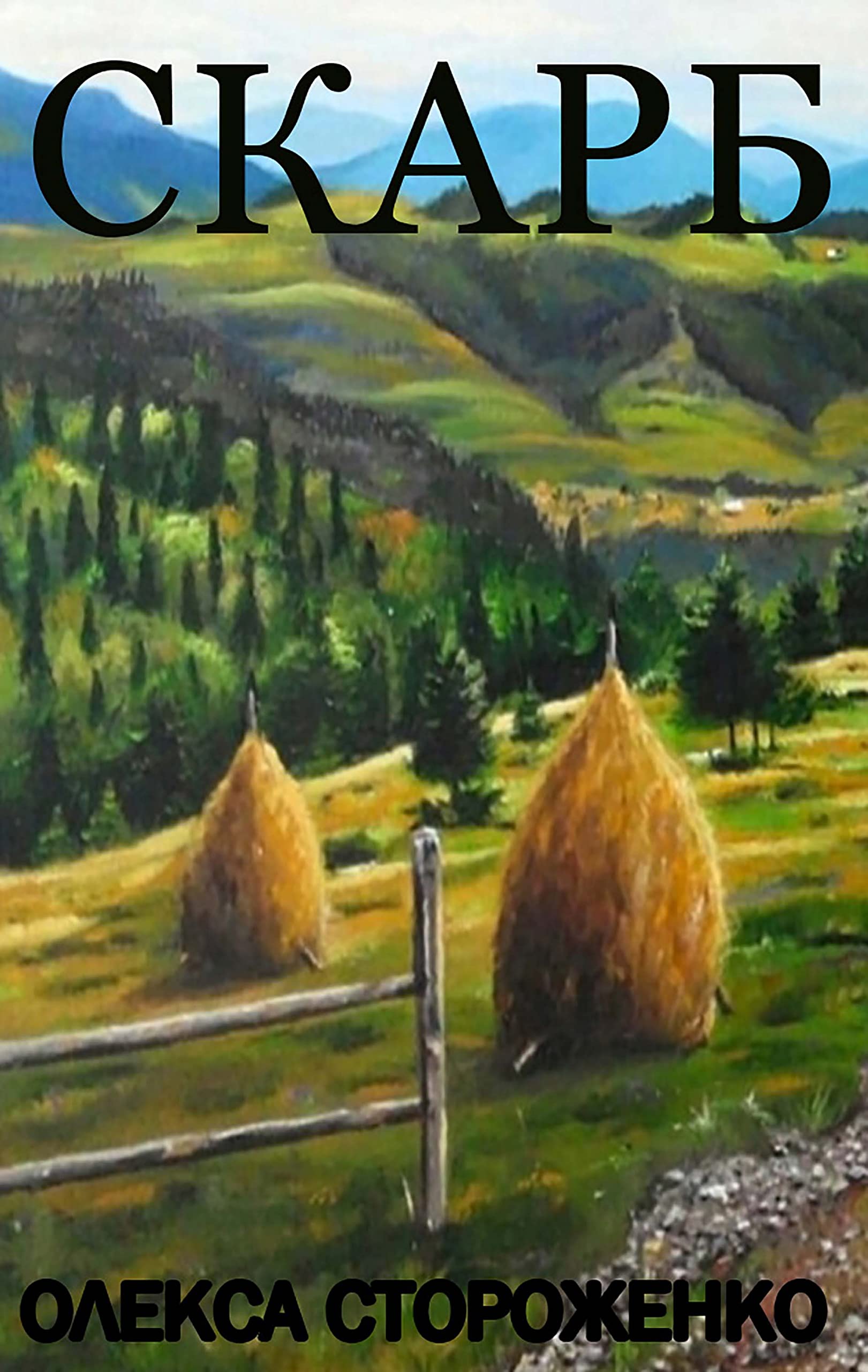 Скарб book cover