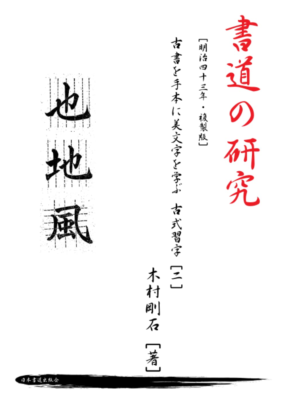 書道の研究[明治四十三年・複製版] 古書を手本に美文字を学ぶ 古式習字[二] by 木村剛石 Goodreads