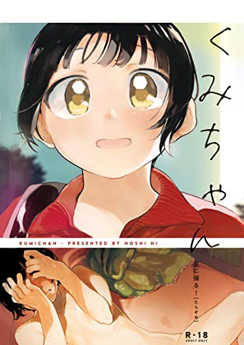 くみちゃん #1 (Kumi-chan #1) by Tarazoo | Goodreads