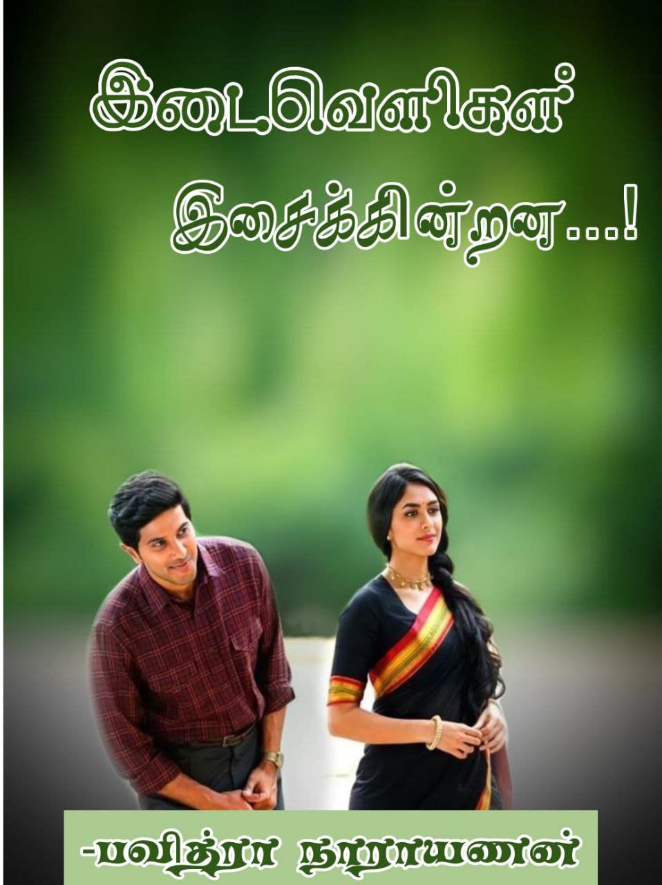 Idaiveligal Isaikindrana: இடைவெளிகள் இசைக்கின்றன