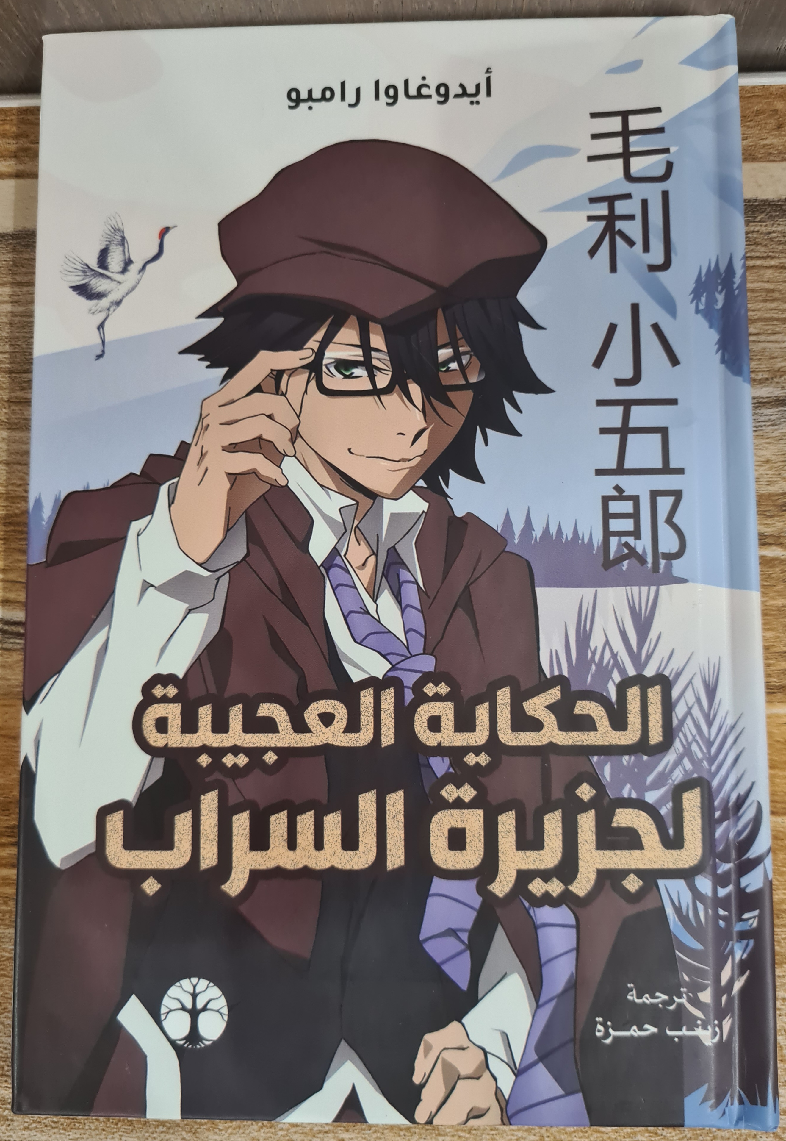 الحكاية العجيبة لجزيرة السراب by Edogawa Ranpo | Goodreads