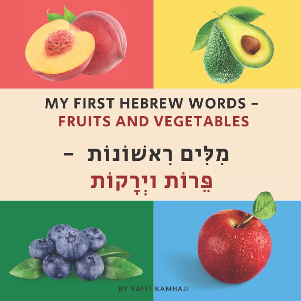 My First Hebrew Words Fruits and Vegetables 50 pages with pictures