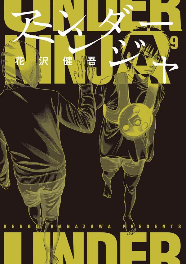 アンダーニンジャ 9 [Under Ninja 9] book cover