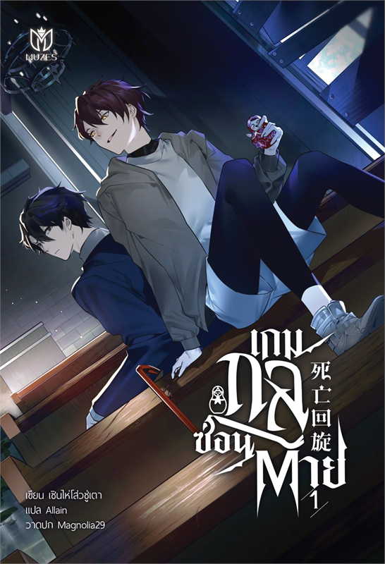 เกมกลซ่อนตาย เล่ม 1