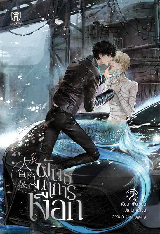 พันธนาการเงือก เล่ม 2