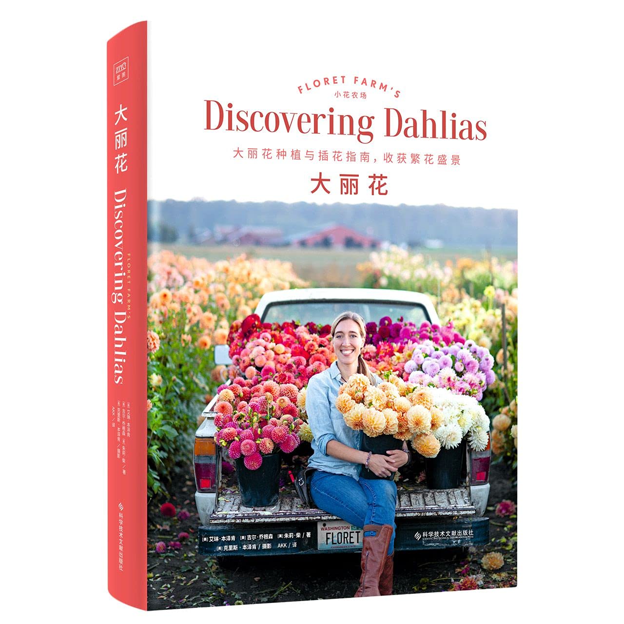 Floret Farm's Discovering Dahlias by Julie Chai et al. Erin Benzakein