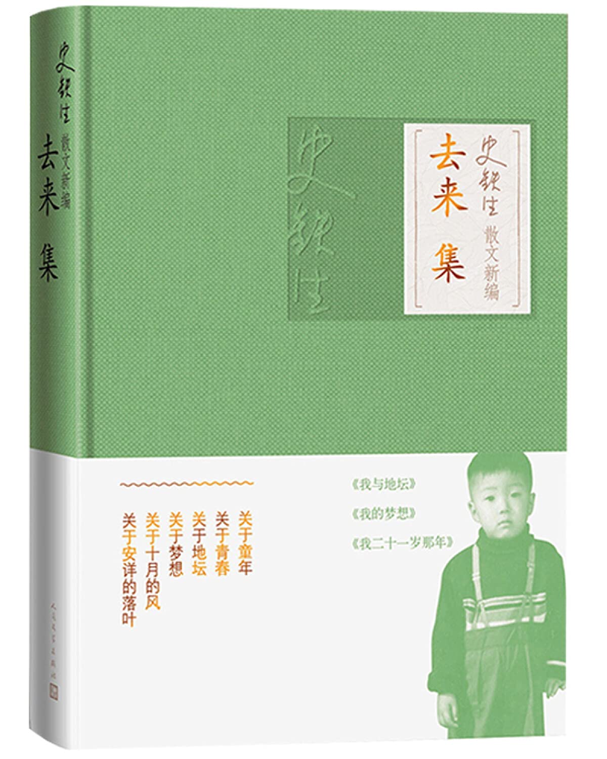 去来集(精)/史铁生散文新编 by 史铁生 | Goodreads