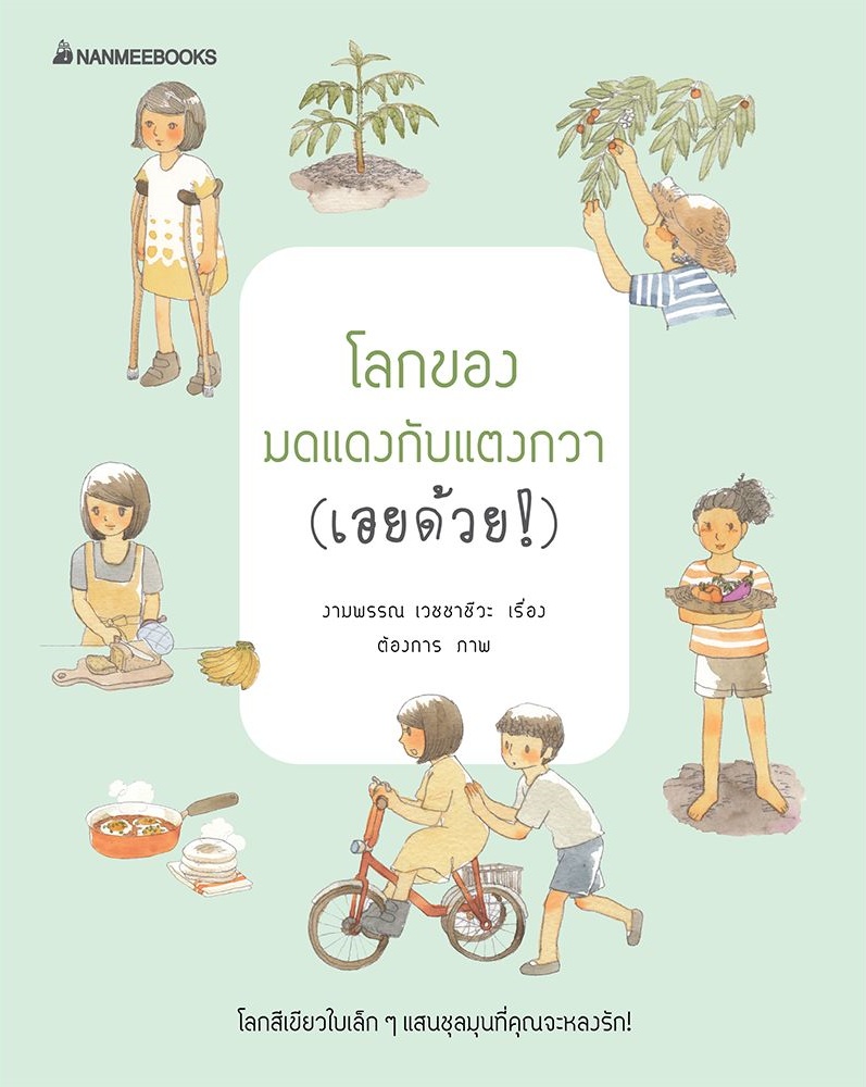 โลกของมดแดงกับแตงกวา book cover