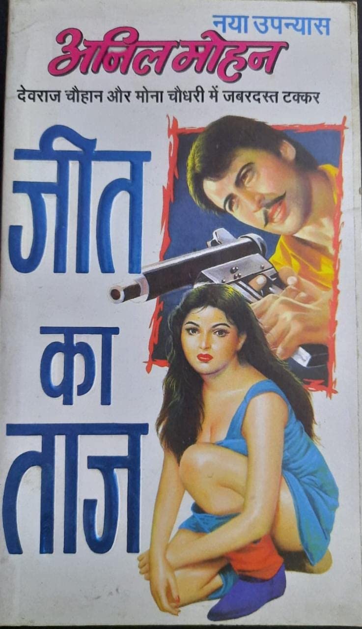 Jeet Ka Taj: Devraj Chauhan & Mona Chaudhary (Taj Series Book 1)
