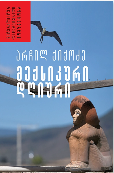 მექსიკური დღიური book cover